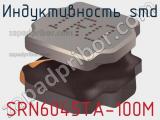 Индуктивность SMD SRN6045TA-100M фотография 2.