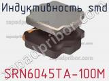 Индуктивность SMD SRN6045TA-100M фотография 3.
