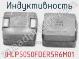 Индуктивность IHLP5050FDER5R6M01 фотография 2.