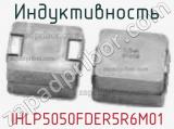 Индуктивность IHLP5050FDER5R6M01 фотография 3.