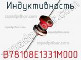 Индуктивность B78108E1331M000 фотография 2.