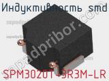 Индуктивность SMD SPM3020T-3R3M-LR фотография 2.