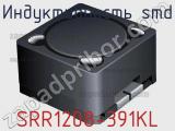 Индуктивность SMD SRR1208-391KL фотография 2.