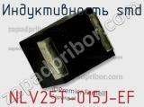 Индуктивность SMD NLV25T-015J-EF 