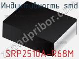 Индуктивность SMD SRP2510A-R68M фотография 2.