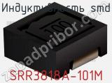 Индуктивность SMD SRR3818A-101M фотография 2.