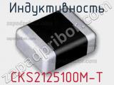 Индуктивность CKS2125100M-T фотография 2.