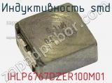 Индуктивность SMD IHLP6767DZER100M01