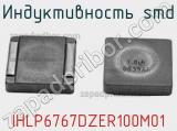 Индуктивность SMD IHLP6767DZER100M01 фотография 2.