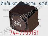 Индуктивность SMD 7447709151 фотография 2.