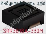 Индуктивность SMD SRR3818A-330M 