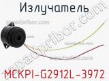 Излучатель MCKPI-G2912L-3972 