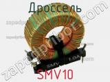 Дроссель SMV10