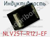Индуктивность NLV25T-R12J-EF фотография 2.