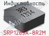 Индуктивность SRP1265A-8R2M 