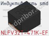 Индуктивность SMD NLFV32T-471K-EF фотография 2.