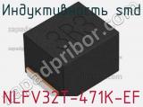 Индуктивность SMD NLFV32T-471K-EF фотография 3.