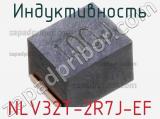 Индуктивность NLV32T-2R7J-EF фотография 2.
