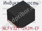 Индуктивность NLFV32T-2R2M-EF фотография 3.