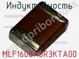 Индуктивность MLF1608A3R3KTA00 фотография 2.