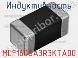 Индуктивность MLF1608A3R3KTA00 фотография 3.