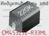 Индуктивность SMD CM453232-R33ML фотография 2.