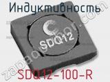 Индуктивность SDQ12-100-R 