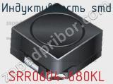Индуктивность SMD SRR0604-680KL 