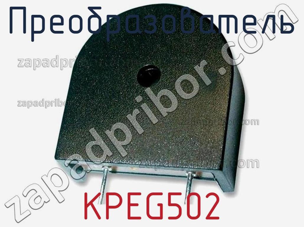 KPEG502 - Преобразователь - фотография. Увеличить. KPEG502 - Преобразователь - фотография.