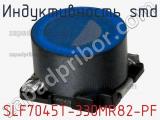 Индуктивность SMD SLF7045T-330MR82-PF фотография 2.