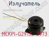 Излучатель MCKPI-G2913L-3973