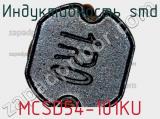 Индуктивность SMD MCSD54-101KU 
