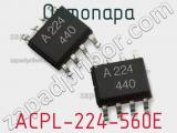 Оптопара ACPL-224-560E 