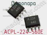 Оптопара ACPL-224-560E