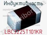 Индуктивность LBC3225T101KR фотография 3.