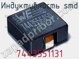 Индуктивность SMD 7443551131 фотография 2.