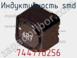 Индуктивность SMD 744770256 фотография 2.