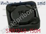 Индуктивность SMD SRR1240-150M 