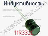 Индуктивность 11R332C фотография 3.