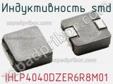Индуктивность SMD IHLP4040DZER6R8M01 фотография 3.