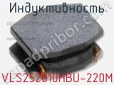 Индуктивность VLS252010HBU-220M фотография 2.
