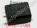 Дроссель DR331-513BE