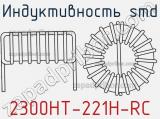 Индуктивность SMD 2300HT-221H-RC фотография 2.