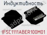 Индуктивность IFSC1111ABER100M01 фотография 2.