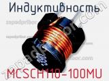 Индуктивность MCSCH110-100MU 