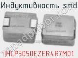 Индуктивность SMD IHLP5050EZER4R7M01 фотография 2.