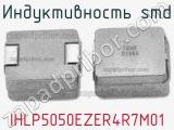 Индуктивность SMD IHLP5050EZER4R7M01 фотография 3.