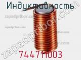 Индуктивность 744711003 фотография 2.