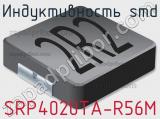 Индуктивность SMD SRP4020TA-R56M 