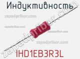 Индуктивность IHD1EB3R3L